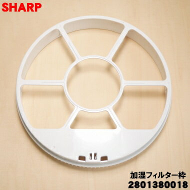【純正品・新品】シャープ加湿空気清浄機用の加湿フィルター枠（白）★1個【SHARP 2801380018】※枠グレー、フィルター、マグネットは別売りです。【5】【C】