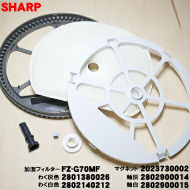 【在庫あり!】【純正品・新品】シャープ加湿空気清浄機用の加湿フィルター枠とマグネットと加湿フィルターのセット★1セット【SHARP 2801380026+280...