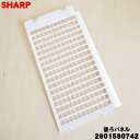 【純正品・新品】シャープ加湿空気清浄機用の後ろパネル★1個【SHARP 2801580742】※ホワイト(W)色用です。【5】【F】