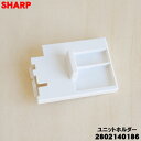 【純正品・新品】シャープ加湿空気清浄機用のユニットホルダー★1個【SHARP 2802140186】※ユニット清掃ブラシ、イオン発生ユニットは別売りです。【5】...