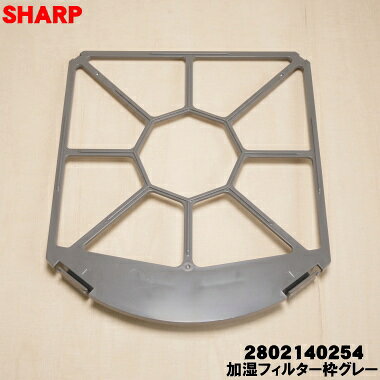 【純正品・新品】シャープ加湿空気清浄機用の加湿フィルター枠グレーのみ★1個【SHARP 2802140254】※フィルター、マグネットは別売りです。【2】【C】
