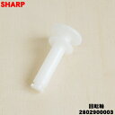 【在庫あり!】【純正品・新品】シャープ加湿空気清浄機用の回転軸★1個【SHARP 2802900003】【5】【N】