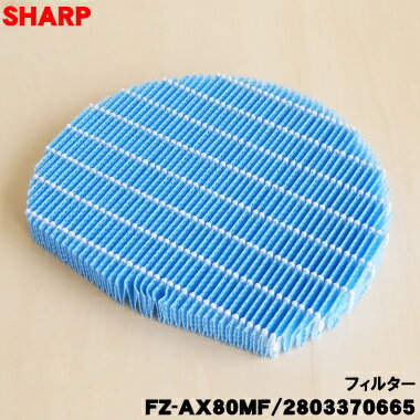 【在庫あり！】【純正品・新品】シャープ加湿空気清浄機用の加湿フィルター★1個【SHARP FZ-AX80MF/2803370665】※交換の目安1日8時間運転した場合で約10年※枠はセットではありません。※FZ-M85MFの代替品です。【5】【C】