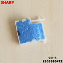 【在庫あり!】【純正品・新品】シャープ加湿空気清浄機用のフロート★1個【SHARP 2803380472 旧品番 2803380460】【2】【CZ】