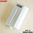 【純正品・新品】シャープ加湿空気清浄機用の水タンク組★1個【SHARP 2804210034】※ホワイト(W)色用です。※タンクキャップ付きです。【5】【H】