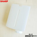 【純正品・新品】シャープ加湿空気清浄機用の水タンク組★1個【SHARP 2804210111】※ホワイト(W)色用です。※タンクキャップ付きです。【5】【H】