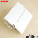 【純正品・新品】シャープ加湿空気清浄機用の水タンク組★1個【SHARP 2804210113】※タンクキャップ付きです。【5】【F】