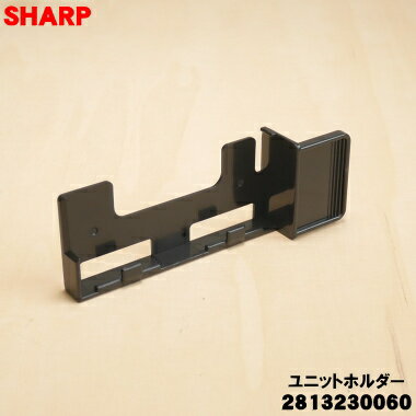 Other - 【純正品・新品】シャーププラズマクラスターイオン発生機用のユニットホルダー★1個【SHARP 2813230060】※ホルダーのみの販売です。カバー、清掃ブラシはついていません。【2】【FP】