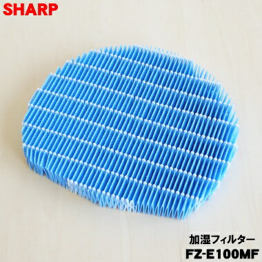【在庫あり！】【純正品・新品】シャープ加湿空気清浄機用の加湿フィルター★1枚【SHARP FZ-E100MF】※交換の目安：1日8時間加湿空気清浄した場合で約10年【54】【C】