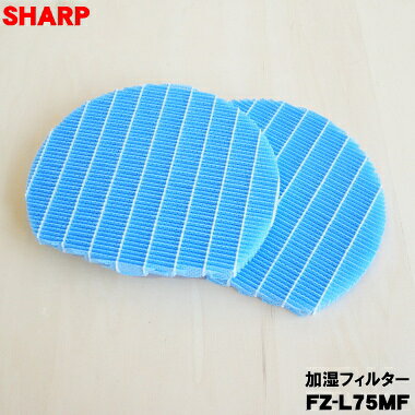 【在庫あり！】【純正品・新品】シャープ加湿空気清浄機用の加湿フィルター★2枚1組【SHARP FZ-L75MF】※交換の目安：1日8時間加湿空気清浄した場合で約10年【54】【C】