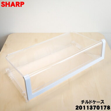 樂天商城 - 【純正品・新品】シャープ冷蔵庫用のチルドケース★1個【SHARP 2011370178】【9】【L】●