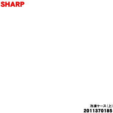 商品名冷蔵庫用の冷凍ケース（上）入数1個適用機種SJ-GK46J、SJ-GK46J-R、SJ-GK46J-T、SJ-GK46K、SJ-GK46K-T、SJ-GK46K-W、SJ-MF43M、SJ-MF43M-H、SJ-MF43M-W、SJ-MF43P、SJ-MF43P-H、SJ-MF43P-W、SJ-MF43R、SJ-MF43R-H、SJ-MF43R-W、SJ-MF46M、SJ-MF46M-H、SJ-MF46M-W、SJ-MF46P、SJ-MF46P-H、SJ-MF46P-W、SJ-MF46R、SJ-MF46R-H、SJ-MF46R-W、SJ-MW46M、SJ-MW46M-H、SJ-MW46M-W、SJ-MW46P、SJ-MW46P-H、SJ-MW46P-W、SJ-MW46R、SJ-MW46R-H、SJ-MW46R-Wメーカーシャープ、SHARP