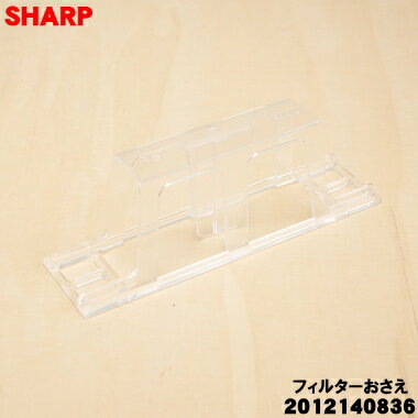 【純正品・新品】シャープ冷蔵庫用の給水タンクのフィルターおさえ(フィルターホルダー)★1個【SHAR ...
