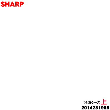 乐天商城 - 【純正品・新品】シャープ冷凍冷蔵庫用の冷凍ケース(上)★1個【SHARP 2014281989】※冷凍ケース（上）のみの販売です。【9】【B】