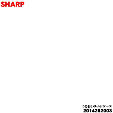 乐天商城 - 【純正品・新品】シャープ冷蔵庫用のうるおいチルドケース★★1個【SHARP 2014282003】【9】【L】