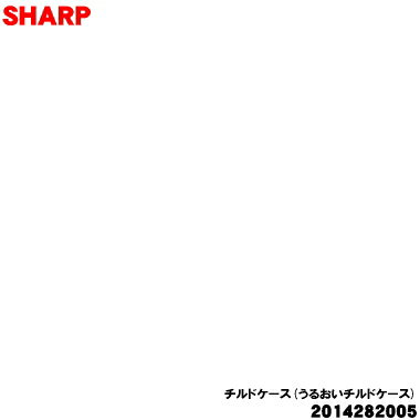 樂天商城 - 【純正品・新品】シャープ冷蔵庫用のうるおいチルドケース★★1個【SHARP 2014282005】【9】【L】
