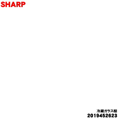 【純正品・新品】シャープ冷蔵庫用の冷蔵ガラス棚★★1個【SHARP 2019452623】※上下...