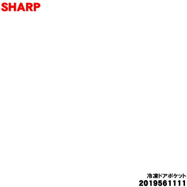 【純正品・新品】シャープ冷蔵庫の冷凍室用の冷凍ドアポケット★★1個【SHARP 2019561111 同等品 2019569420】上下共通、1台分ご希望の場合には2個御注文下さい。【7】【L】