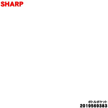 樂天商城 - 【純正品・新品】シャープ冷蔵庫の冷蔵室用のボトルポケット★★1個【SHARP 2019569383】※1個の販売です。【9】【LP】