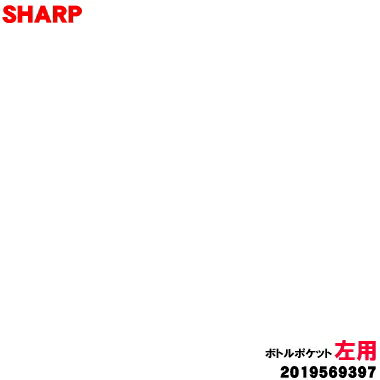 【純正品・新品】シャープ冷蔵庫の冷蔵室用のボトルポケット（左）★1個【SHARP 2019569397】※「冷蔵室の左側ドア下段のボトル...