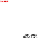【純正品・新品】シャープ洗濯機用の排水フィルターカバー★1個【SHARP 2101102505】※糸くずフィルターが収納されいてるところのカバーです。※カバー裏のラベルは付属しません。【5】【BP】