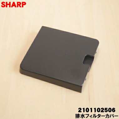 【純正品・新品】シャープ洗濯機用の排水フィルターカバー★1個【SHARP 2101102506...