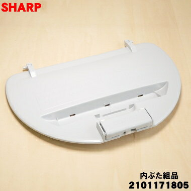 【純正品・新品】シャープ洗濯機用の内ぶた組品★★1個【SHA