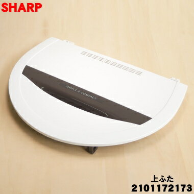 【純正品・新品】シャープ洗濯機用の上ふた★1個【SHARP 2101172173】【7】【B】