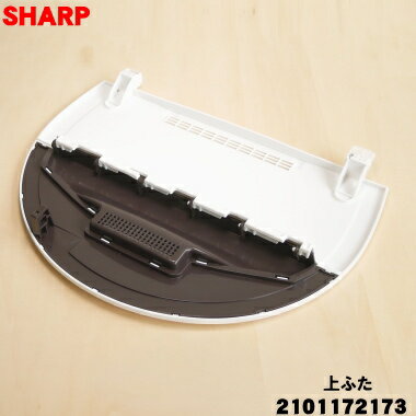 【純正品・新品】シャープ洗濯機用の上ふた★1個【SHARP 2101172173】【7】【B】