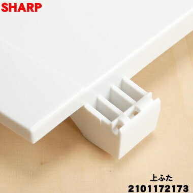 【純正品・新品】シャープ洗濯機用の上ふた★1個【SHARP 2101172173】【7】【B】