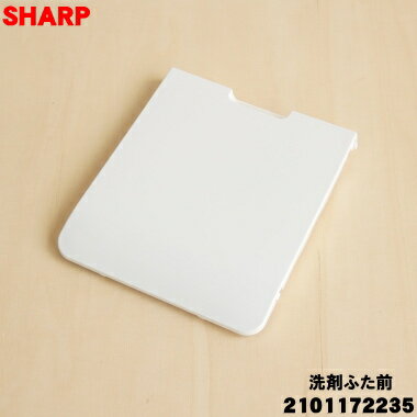 【純正品・新品】シャープ洗濯機用の洗剤ふた前★1個【SHARP 2101172235】※洗剤手動投入部(手前)に使用するふたです。【1】【B】