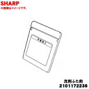 【純正品・新品】シャープ洗濯機用の洗剤ふた前★1個【SHARP 2101172236】※洗剤手動投入部(手前)に使用するふたです。※本製品の色はブラウン系です。【5】【B】