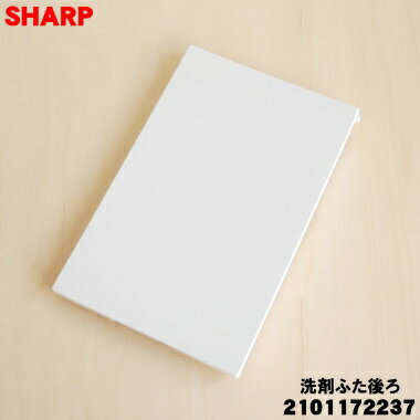 【純正品・新品】シャープ洗濯機用の洗剤ふた後ろ★1個【SHARP 2101172237】※洗剤自動投入部(奥)に使用..