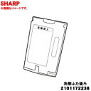 【純正品・新品】シャープ洗濯機用の洗剤ふた後ろ★1個【SHARP 2101172238】※洗剤自動投入部(奥)に使用するふたです。※本製品の色はブラウン系です。【5】【B】