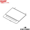 【欠品中】 【純正品・新品】シャープ洗濯機用の上蓋★1個【SHARP 2101172261】【9】【A】
