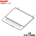 【欠品中】 【純正品・新品】シャープ洗濯機用の上蓋★1個【SHARP 2101172262】【9】【A】