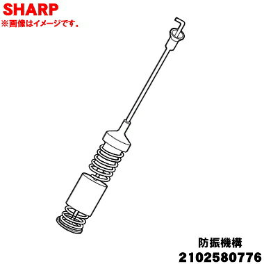 Washing Machines - 【純正品・新品】シャープ洗濯機用の防振機構★1個【SHARP 2102580776】【5】【B】