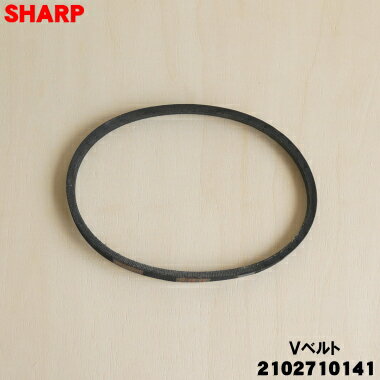 【純正品・新品】シャープ洗濯機用のVベルト★1個【SHARP 2102710141】【1】【B】