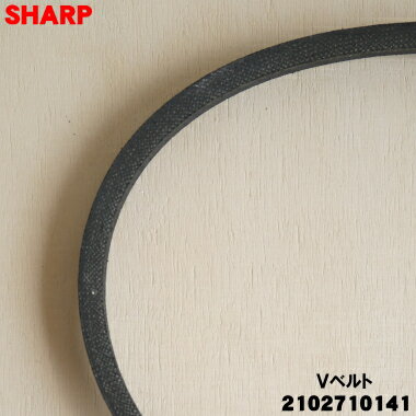 【純正品・新品】シャープ洗濯機用のVベルト★1個【SHARP 2102710141】【1】【B】