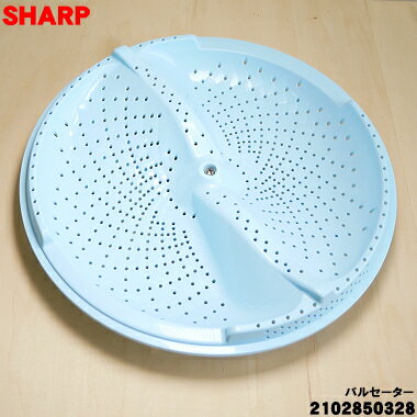 【純正品・新品】シャープ洗濯機用のパルセーター★1個【SHARP 2102850328】※設置に...
