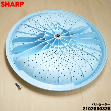 【純正品・新品】シャープ洗濯機用のパルセーター★1個【SHARP 2102850328】※設置に...