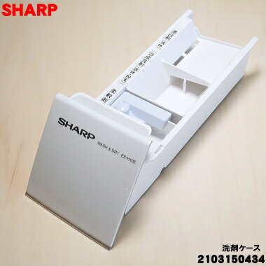 【純正品・新品】シャープ洗濯機用の洗剤ケース★1個【SHARP 2103150434】【5】【B】