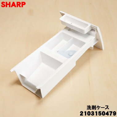 【純正品・新品】シャープ洗濯機用の洗剤ケース★1個【SHARP 2103150479 旧品番 210...