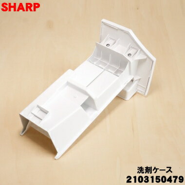【純正品・新品】シャープ洗濯機用の洗剤ケース★1個【SHARP 2103150479 旧品番 210...