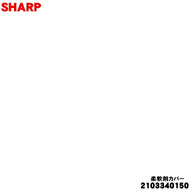 【純正品・新品】シャープ洗濯機用のサイフォンフタ（柔軟剤カバー）★1個【SHARP 2...