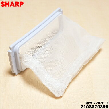 【純正品・新品】シャープ洗濯機用の吸気フィルター1★1個 【SHARP 2103370395】※本...