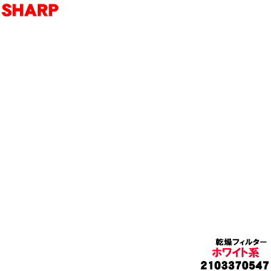 樂天商城 - 【純正品・新品】シャープ 洗濯機用の乾燥フィルター★1個【SHARP 2103370547】※ホワイト(W)色用です。【5】【AP】