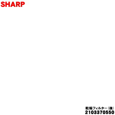 商品名洗濯機用の乾燥フィルター（後）入数1個適用機種ES-12P1、ES-12P1-W、ES-12P1-WL、ES-12P1-WRメーカーシャープ、SHARP交換の目安フィルターが普段のお手入れをしても綺麗にならない場合や破損、痛んだ場合に交換して下さい。