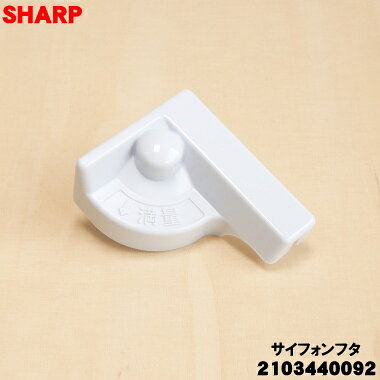 【純正品・新品】シャープ洗濯機用のサイフォンフタ（洗剤ケース内のフタ）★1個【SHARP 2103440092】【5】【BP】