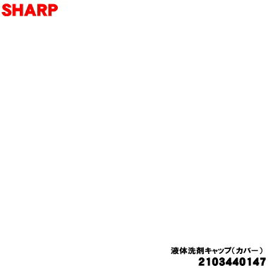 【純正品・新品】シャープ洗濯機用の漂白剤フタ（液体洗剤フタ）★1個【SHARP 21034...